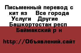 Письменный перевод с кит.яз. - Все города Услуги » Другие   . Башкортостан респ.,Баймакский р-н